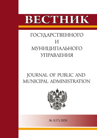 Группа авторов. Вестник государственного и муниципального управления №3(37) 2020