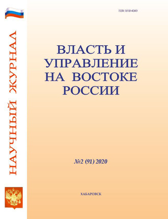 Группа авторов. Власть и управление на Востоке России №2 (91) 2020