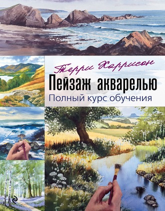 Пейзаж акварелью. Полный курс обучения. 
