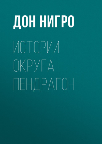 Дон Нигро. Истории округа Пендрагон