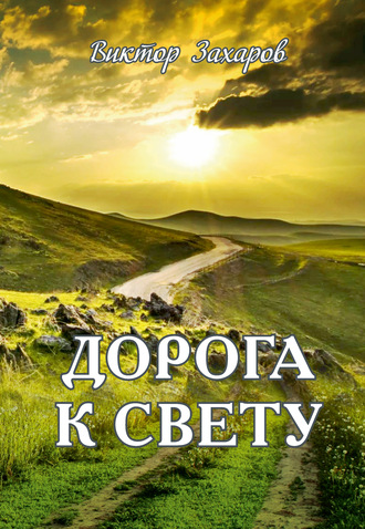 Дорога к свету. Виктор Захаров