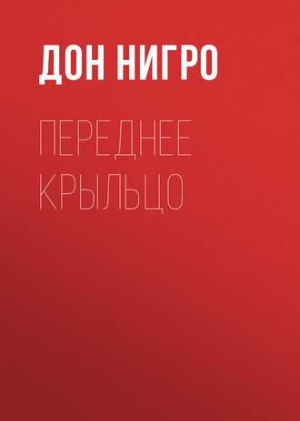 Дон Нигро. Переднее крыльцо