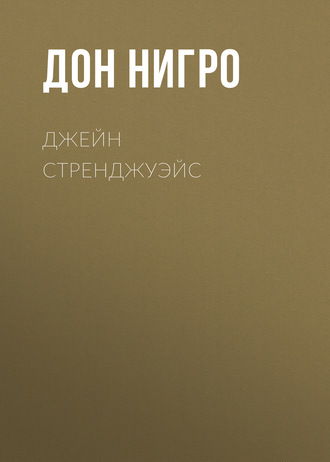 Джейн Стренджуэйс. Дон Нигро