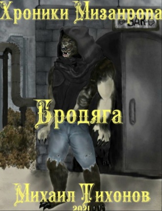 Михаил Тихонов. Хроники мизантропа. Бродяга