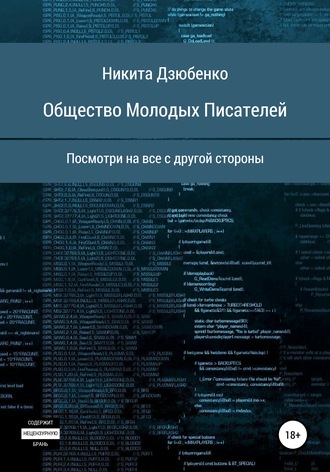 Общество Молодых Писателей. Никита Сергеевич Дзюбенко