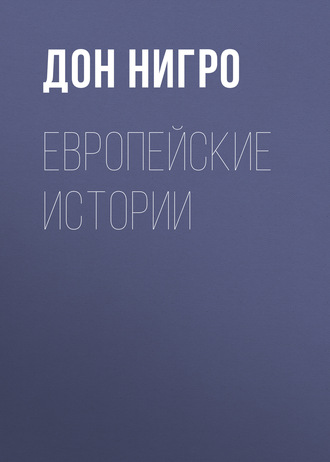 Дон Нигро. Европейские истории