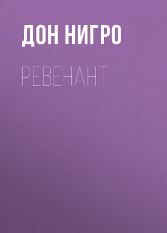 Дон Нигро. Ревенант