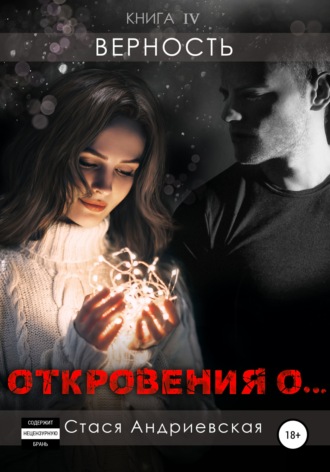 «Откровения о…» Книга 4. Верность. 