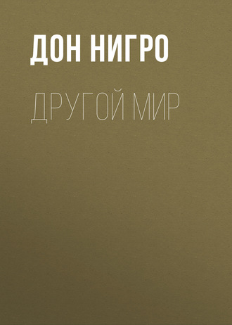 Дон Нигро. Другой мир