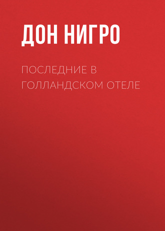 Дон Нигро. Последние в голландском отеле