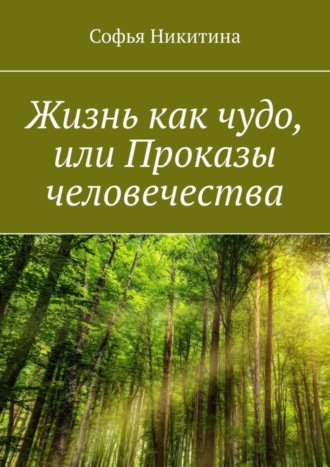 Софья Никитина. Жизнь как чудо, или Проказы человечества