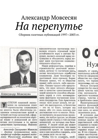 Александр Мовсесян. На перепутье. Сборник газетных публикаций 1997—2003 гг.