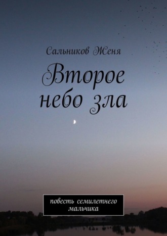 Женя Сальников. Второе небо зла. Повесть семилетнего мальчика
