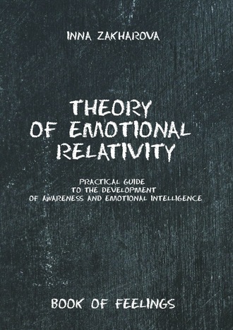 Inna Zakharova. Theory of emotional relativity. Practical guide to the development of awareness and emotional intelligence