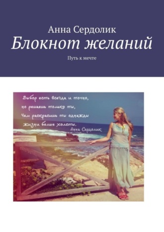Блокнот желаний. Путь к мечте. 