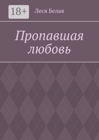 Пропавшая любовь. 