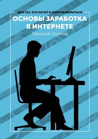 Николай Лыткин. Основы заработка в интернете