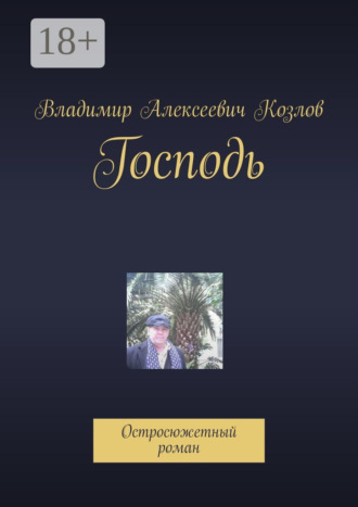 Владимир Алексеевич Козлов. Господь. Остросюжетный роман