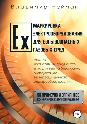Владимир Борисович Нейман. Ex-маркировка электрооборудования для взрывоопасных газовых сред