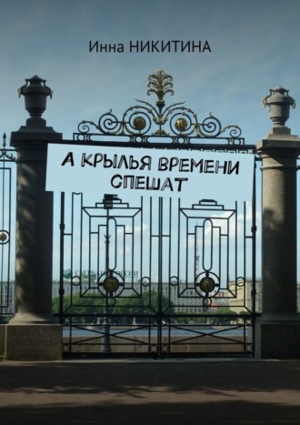 А крылья времени спешат. Инна Никитина