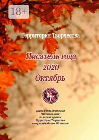 Валентина Спирина. Писатель года 2020. Октябрь. Первая онлайн премия «Писатель года» по версии группы Территория Творчества в социальной сети ВКонтакте