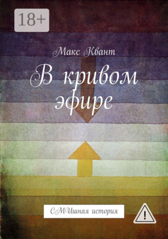 Макс Квант. В кривом эфире. СМИшная история