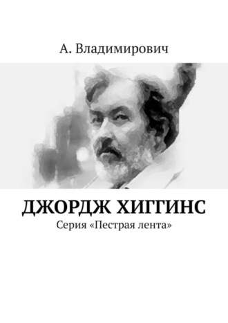 Джордж Хиггинс. Серия «Пестрая лента». 
