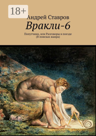 Андрей Ставров. Вракли-6. Попутчики, или Разговоры в поезде. В поисках жанра