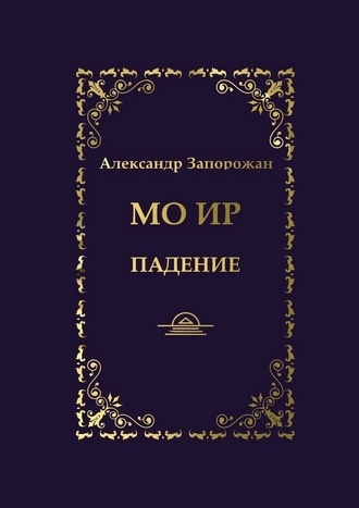 Александр Запорожан. Мо Ир. Падение