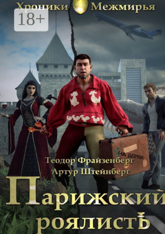 Теодор Фрайзенберг. Парижский РоялистЪ