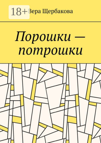 Порошки – потрошки. Вера Щербакова