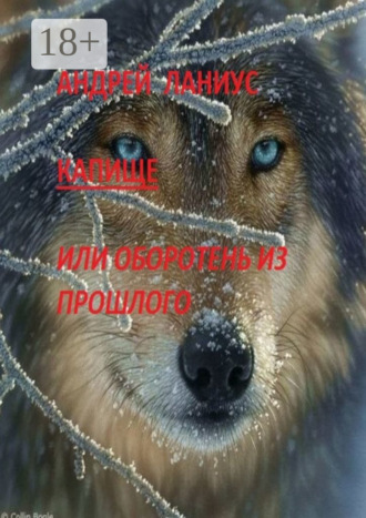 Капище, или Оборотень из прошлого. Андрей Ланиус