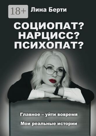 Лина Берти. Социопат? Нарцисс? Психопат?