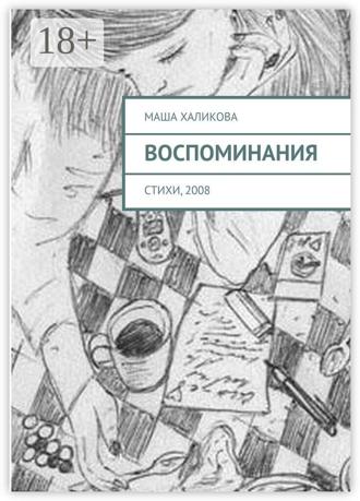 Воспоминания. Стихи, 2008. Маша Халикова