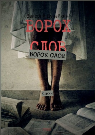 Валерий Дунайкин. Ворох слов. Стихи