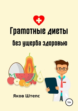 Яков Михайлович Штепс. Грамотные диеты без ущерба здоровью