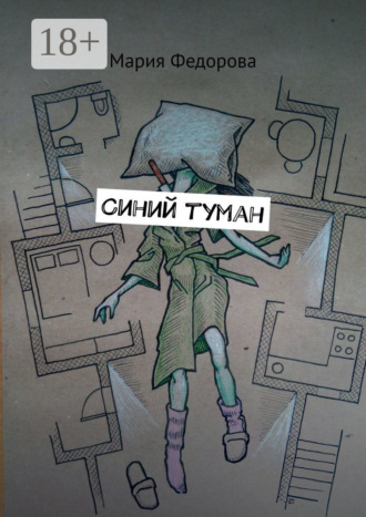 Мария Федорова. Синий туман