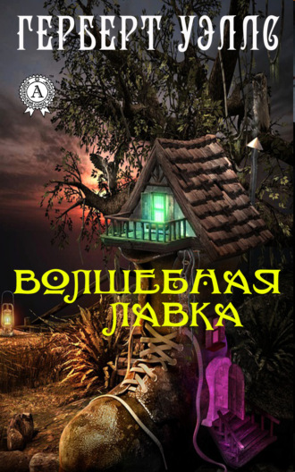 Герберт Джордж Уэллс. Волшебная лавка