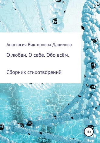 О любви. О себе. Обо всём. Анастасия Викторовна Данилова