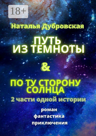 Наталья Дубровская. Путь из темноты & По ту сторону солнца. Роман. Фантастика. Приключения