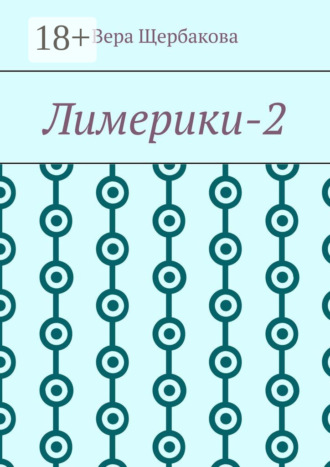Лимерики-2. 