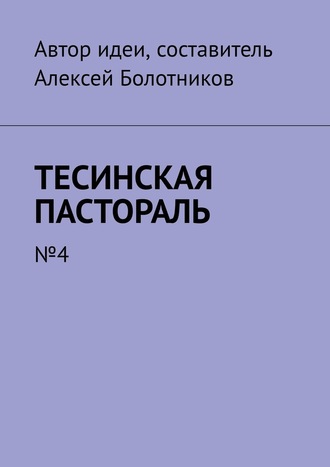 Алексей Болотников. Тесинская пастораль. №4