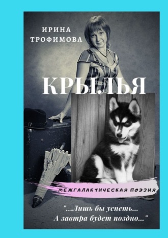 Ирина Викторовна Трофимова. Крылья