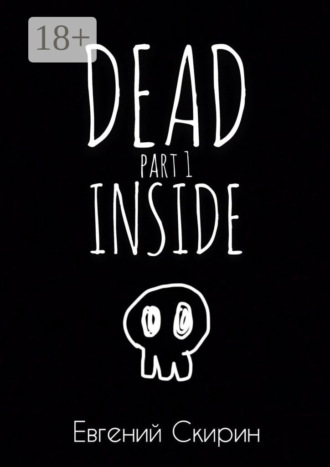 Dead Inside. Part 1. Евгений Скирин
