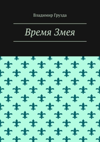 Владимир Грузда. Время Змея