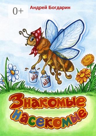 Знакомые насекомые. Тематический сборник стихов. Андрей Богдарин