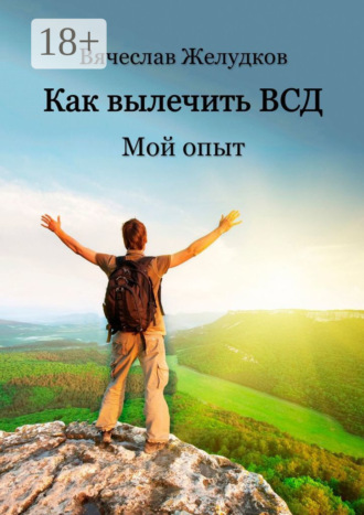 Вячеслав Желудков. Как вылечить ВСД. Мой опыт