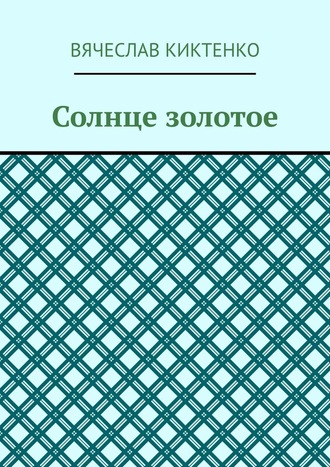 Вячеслав Киктенко. Солнце золотое