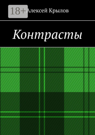Алексей Крылов. Контрасты