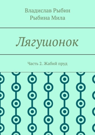 Лягушонок. Часть 2. Жабий пруд. Владислав Рыбин